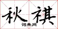 周炳元秋祺楷书怎么写