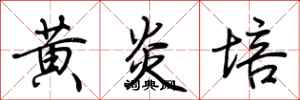荆霄鹏黄炎培行书怎么写
