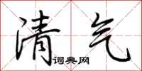 荆霄鹏清气行书怎么写