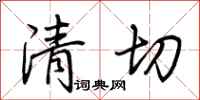 荆霄鹏清切行书怎么写