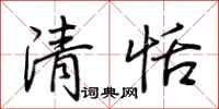 荆霄鹏清恬行书怎么写