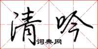 荆霄鹏清吟行书怎么写