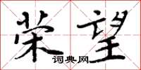 周炳元荣望楷书怎么写