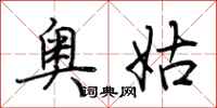 荆霄鹏奥姑行书怎么写