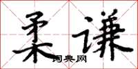 周炳元柔谦楷书怎么写