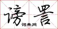 荆霄鹏谤詈行书怎么写