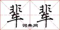 荆霄鹏辈辈行书怎么写