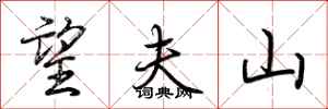 荆霄鹏望夫山行书怎么写