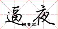 荆霄鹏逼夜行书怎么写