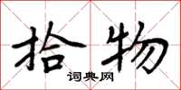 周炳元拾物楷书怎么写
