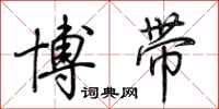 荆霄鹏博带行书怎么写
