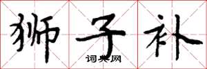 周炳元狮子补楷书怎么写