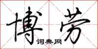 荆霄鹏博劳行书怎么写