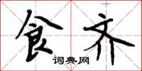 周炳元食齐楷书怎么写