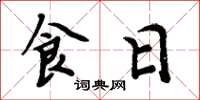 周炳元食日楷书怎么写
