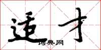 周炳元适才楷书怎么写