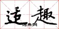 周炳元适趣楷书怎么写