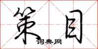 荆霄鹏策目行书怎么写