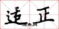 周炳元适正楷书怎么写