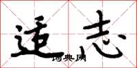 周炳元适志楷书怎么写