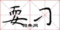 周炳元耍刁楷书怎么写