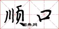 周炳元顺口楷书怎么写