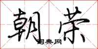 荆霄鹏朝荣行书怎么写