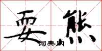 周炳元耍熊楷书怎么写