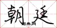 荆霄鹏朝廷行书怎么写