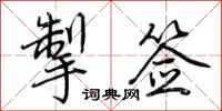 荆霄鹏掣签行书怎么写