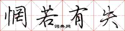 荆霄鹏惘若有失行书怎么写