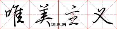 荆霄鹏唯美主义行书怎么写