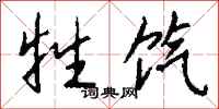 钱沛云牲饩行书怎么写
