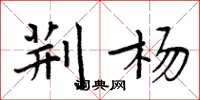 周炳元荆杨楷书怎么写