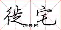 荆霄鹏徙宅行书怎么写