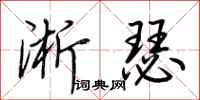 荆霄鹏淅瑟行书怎么写