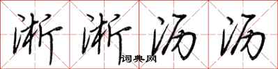 荆霄鹏淅淅沥沥行书怎么写