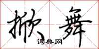 荆霄鹏掀舞行书怎么写