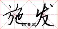 钱沛云施发行书怎么写