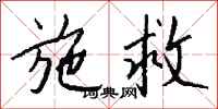 钱沛云施救行书怎么写
