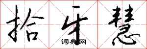 钱沛云拾牙慧行书怎么写