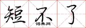 荆霄鹏短不了行书怎么写
