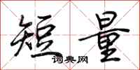 荆霄鹏短量行书怎么写