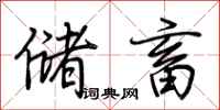 荆霄鹏储畜行书怎么写