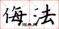 周炳元侮法楷书怎么写