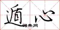 荆霄鹏遁心行书怎么写