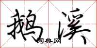 荆霄鹏鹅溪行书怎么写