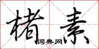 荆霄鹏楮素行书怎么写