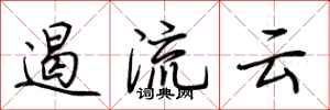 荆霄鹏遏流云行书怎么写