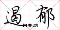 荆霄鹏遏郁行书怎么写